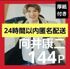 まとめ売り 向井康二 Snow Man 切り抜き DUET 他 雑誌 厚紙