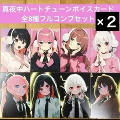 真夜中ハートチューン　特典ボイスカード　全8種フルコンプセット　匿名配送