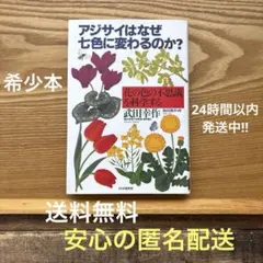 【希少本・初版】アジサイはなぜ七色に変わるのか 武田幸作 花の色の科学 本