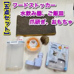 【猫飼い5点セット】フードストッカー、水飲み器、食器、爪研ぎ、おもちゃのサムネイル