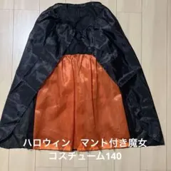ハロウィン 魔女コスチューム マント付き