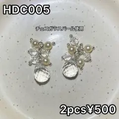 HDC005 じゃらじゃら　ハンドメイド　チャーム　2個入