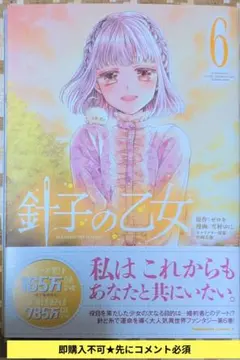 即購入不可★先にコメント必須「針子の乙女 (6)」