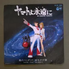 70s ヤマトよ永遠に 7インチ レコード ささきいさお 堀江美都子 アニソンのサムネイル