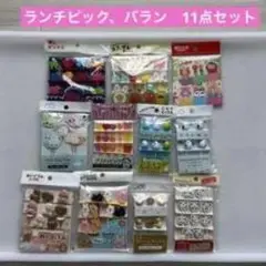 ランチピック バラン 11点セット お弁当 デコレーション
