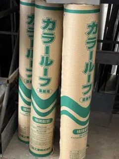 ルーフィング 21m×1m 在庫多数！1本価格 - メルカリ