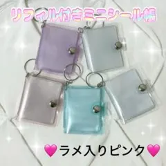 ラメ入りピンク☆ミニシール帳 キーホルダー シール帳