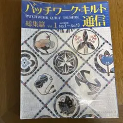 パッチワーク・キルト通信 総集編 vol.1【匿名配送】