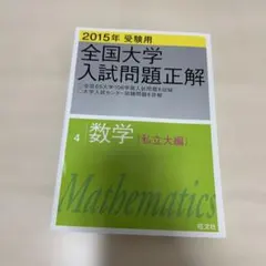 2025年最新】大学入試問題正解 数学の人気アイテム - メルカリ