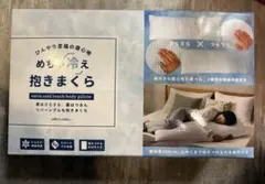 めちゃ冷え 抱きまくら リバーシブル 接触冷感