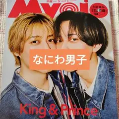 なにわ男子　Myojo通常版 2026年5月号 切り抜き