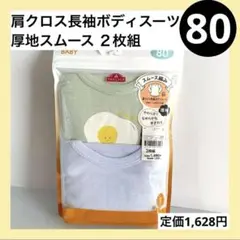 80 長袖 ボディスーツ ロンパース 厚地 目玉焼き柄
