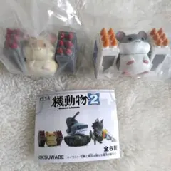 機動物2 フィギュア ミサイルポッドハムスター 2個セット