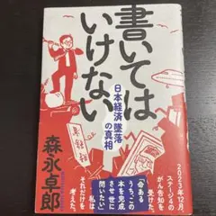 書いてはいけない