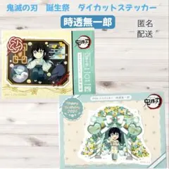 鬼滅の刃 ufotable 時透無一郎 誕生祭 ダイカットステッカー 2枚セット