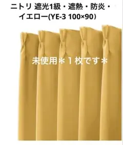 カーテン ニトリ 100x90 イエロー 防炎 遮光1級　１枚　未使用品‼️