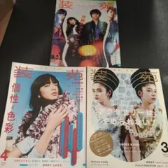 装苑 2017年3月号・4月号・9月号 アクセサリー・個性と色彩 小松菜奈