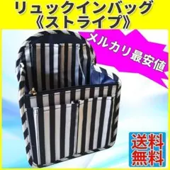 リュックインバッグ インナーバッグ ストライプ 新品 送料無料のサムネイル