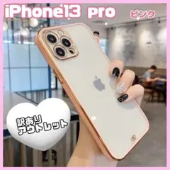 訳あり新品 iPhone 13 pro クリア ケース ピンク カバー 韓国 a