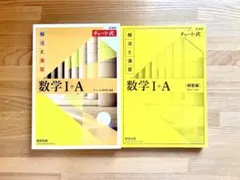 チャート式解法と演習数学1+A新課程2021