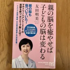 親の脳を癒やせば子どもの脳は変わる .子どもの脳を傷つける親たち友田明美 二冊