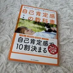 自己肯定感の教科書