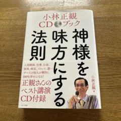 小林正観CDブック 神様を味方にする法則 CD付