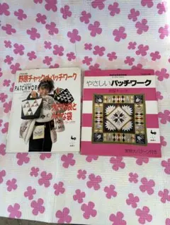 野原チャックのパッチワーク本 2冊セット