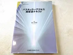 裁断済　バスキュラーアクセス超音波テキスト バスキュラーアクセス超音波テキスト | 春口 洋昭 |本 | 通販