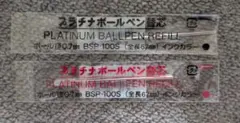 プラチナ ボールペン替芯 BSP-100S 0.7mm 黒・赤 2本セットのサムネイル