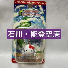 ご当地限定 ハローキティ 石川 能登空港 飛行機 ファスナーマスコット 2005
