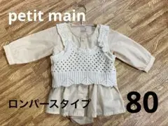 petit main⭐️クリーム色ロンパース　ベスト付き
