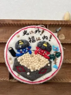 節分❣️オニさん　鬼　飾り　ハンドメイド　インテリア　タペストリー　雑貨　羊毛　豆