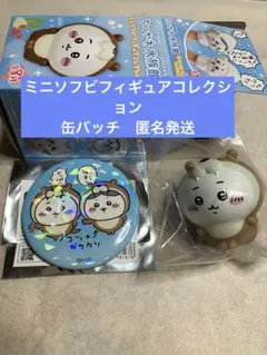 ちいかわ水族館　ミニソフビフィギュア　缶バッチ　セット