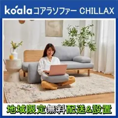 ⭕️コアラソファーCHILLAX✅美品✅ 地域限定★無料配送 & 組立設置! !