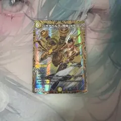 デュエルマスターズ バザガベルグ・閃光・ドラゴン SR シークレット
