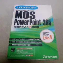 MOS PowerPoint 365 対策テキスト&問題集