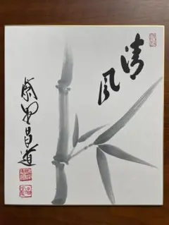 大徳寺瑞峯院　前田昌道色紙 竹露滴・竹の絵」 （竹露滴清響）大徳寺 瑞峯院 前田昌道老師 筆 色紙