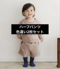 半ズボン2枚セット
