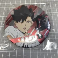 ハイキュー 合同練習会 缶バッジ 黒尾鉄朗