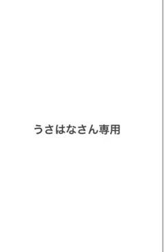 専用商品
