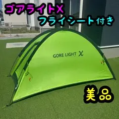 希少廃盤 PAINE GORE LIGHT X ゴアライトX フライ付き　テントのサムネイル