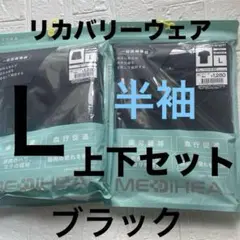 L新品【半袖 半ズボン】メディヒール黒リカバリーウェア ルームウエア 上下セット