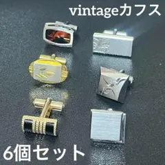 金属製カフリンクス 6個セット　vintageカフス　メンズ小物　まとめ売り