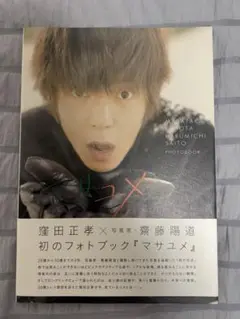 マサユメ 齋藤陽道 窪田正孝 フォトブック