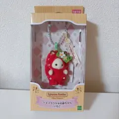 ショコラウサギの赤ちゃん いちご キーチェーン　シルバニアファミリー
