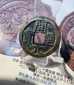 慶長通宝 本物保証 - メルカリ