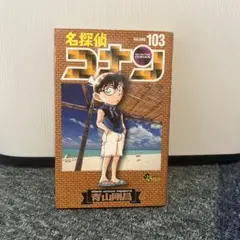 名探偵コナン　103巻