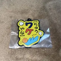 東海オンエア 一番くじ ラバーチャーム ちゅうワケやな
