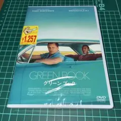 グリーンブック('18米)新品未開封品DVD